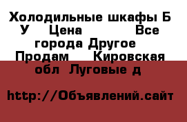 Холодильные шкафы Б/У  › Цена ­ 9 000 - Все города Другое » Продам   . Кировская обл.,Луговые д.